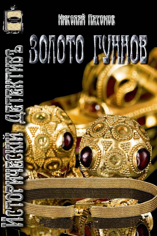 Обложка книги «Золото гуннов»
