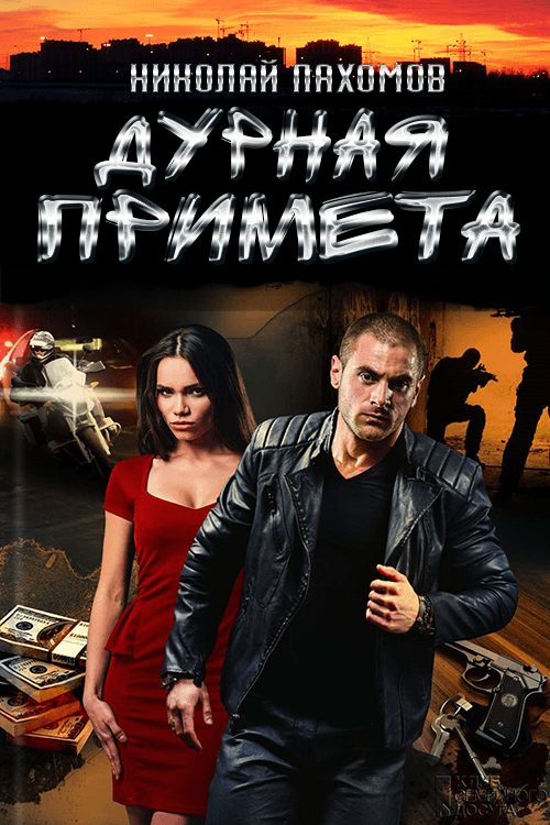 Обложка книги «Дурная примета»