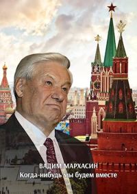 Обложка книги «Когда-нибудь мы будем вместе»