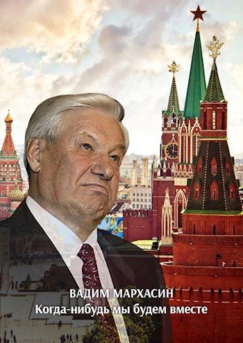 Обложка книги «Когда-нибудь мы будем вместе»