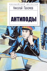 Обложка книги «Антиподы»