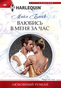 Обложка книги «Влюбись в меня за час»
