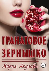 Обложка книги «Гранатовое зернышко»