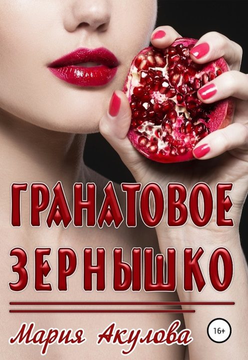 Обложка книги «Гранатовое зернышко»