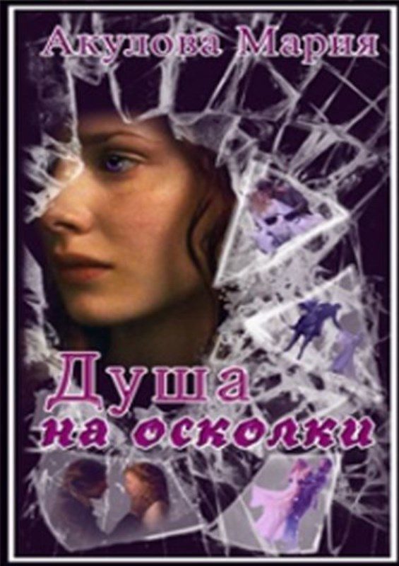 Обложка книги «Душа на осколки»