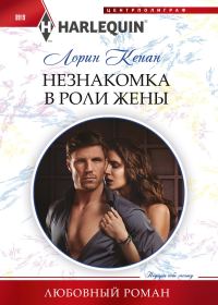 Обложка книги «Незнакомка в роли жены»