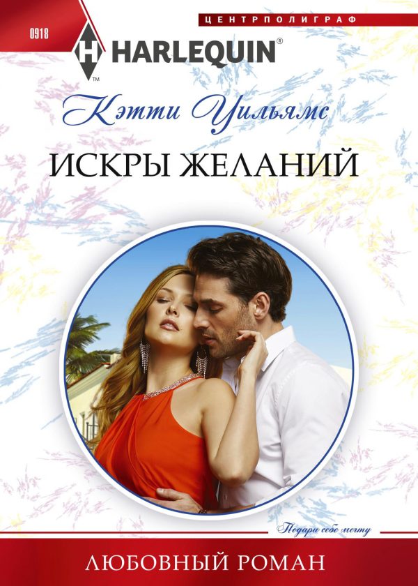Обложка книги «Искры желаний»