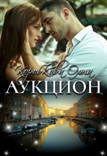 Обложка книги «Аукцион»