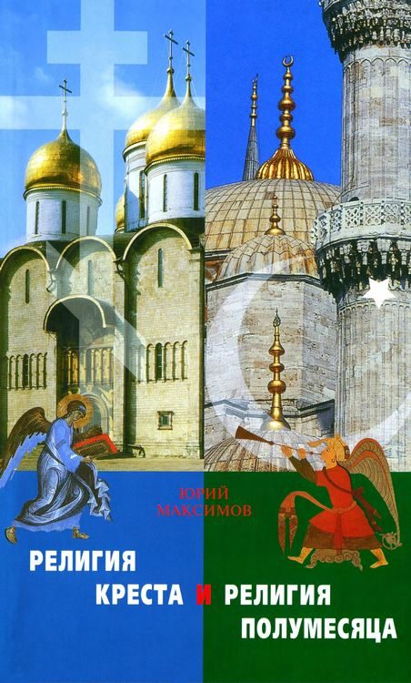 Обложка книги «Религия креста и религия полумесяца христианство и ислам»