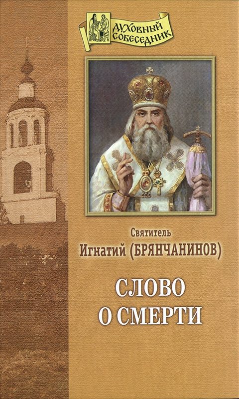 Обложка книги «Слово о смерти»