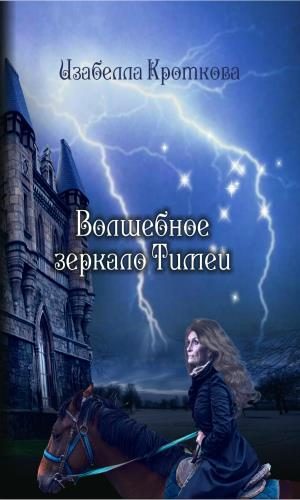 Обложка книги «Волшебное зеркало Тимеи»