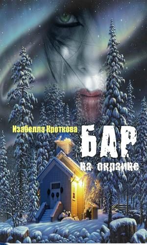 Обложка книги «Бар на окраине»