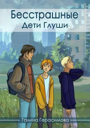 Обложка книги «Дети Глуши»