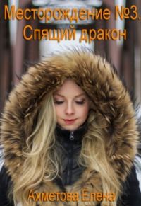 Обложка книги «Спящий дракон»