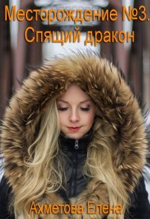 Обложка книги «Спящий дракон»