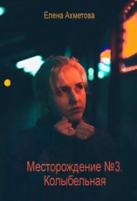 Обложка книги «Колыбельная»