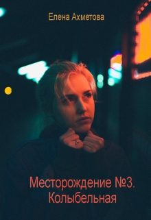 Обложка книги «Колыбельная»