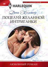 Обложка книги «Поцелуй желанной интриганки»