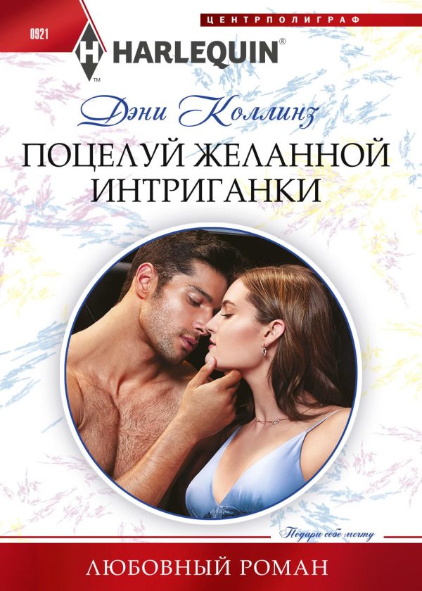 Обложка книги «Поцелуй желанной интриганки»