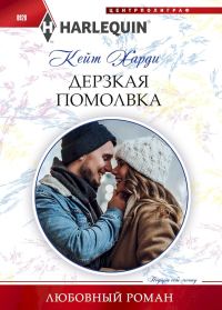 Обложка книги «Дерзкая помолвка»