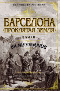 Обложка книги «Барселона. Проклятая земля»