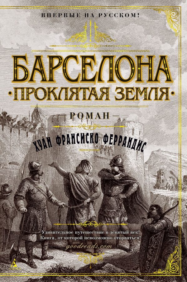Обложка книги «Барселона. Проклятая земля»