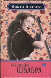 Обложка книги «Священная швабра, или Клуб анонимных невест»