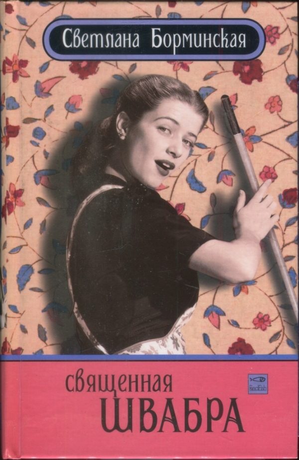 Обложка книги «Священная швабра, или Клуб анонимных невест»