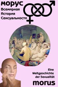 Обложка книги «Всемирная история сексуальности»