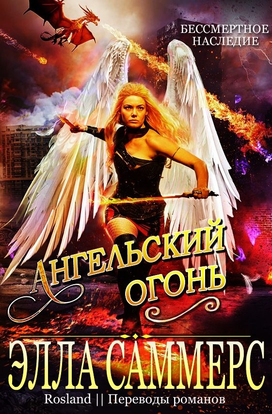Обложка книги «Ангельский Огонь»