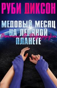 Обложка книги «Медовый месяц на ледяной планете: Вэктал и Джорджи»