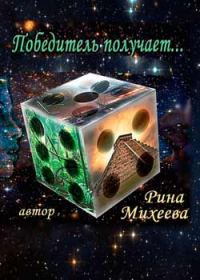 Обложка книги «Победитель получает»