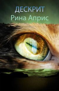 Обложка книги «Дескрит»