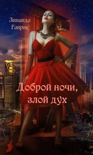 Обложка книги «Доброй ночи, злой дух»