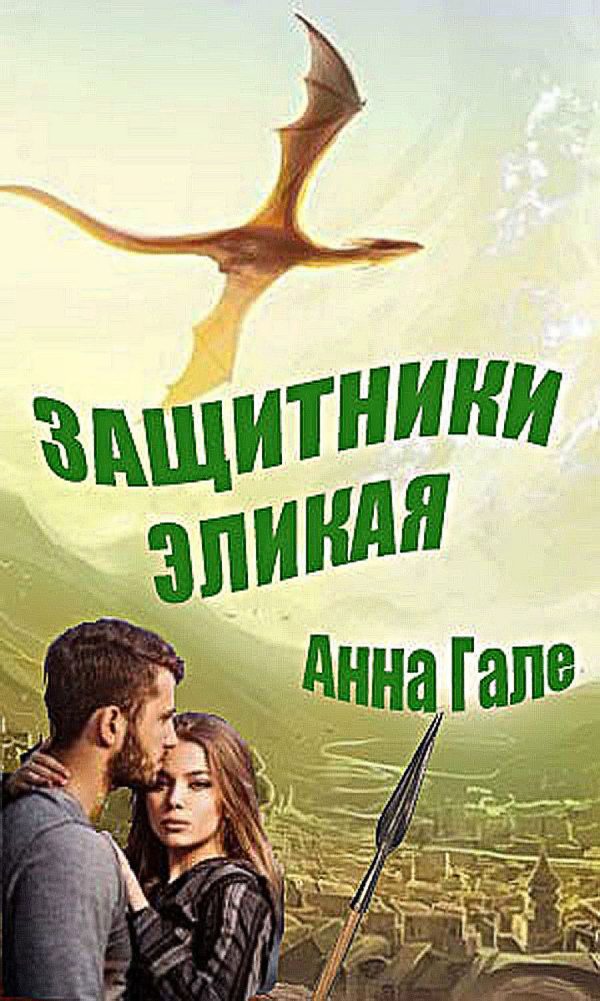 Обложка книги «Защитники Эликая»