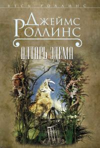 Обложка книги «Алтарь Эдема»