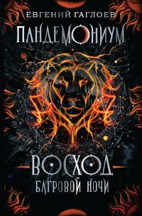 Обложка книги «Восход багровой ночи»
