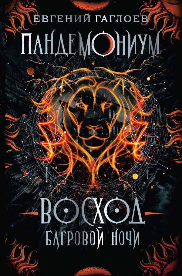 Обложка книги «Восход багровой ночи»