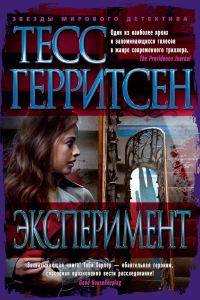 Обложка книги «Эксперимент»