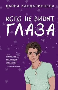 Обложка книги «Кого не видят глаза»