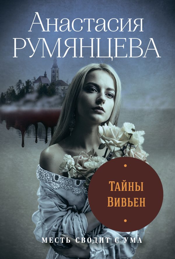 Обложка книги «Тайны Вивьен»