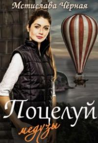 Обложка книги «Поцелуй медузы, или Отель для бастарда»