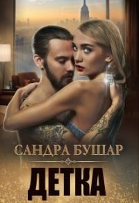 Обложка книги «Детка»
