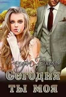 Обложка книги «Сегодня ты моя»