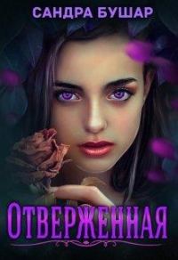 Обложка книги «Отверженная»
