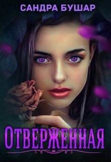Обложка книги «Отверженная»