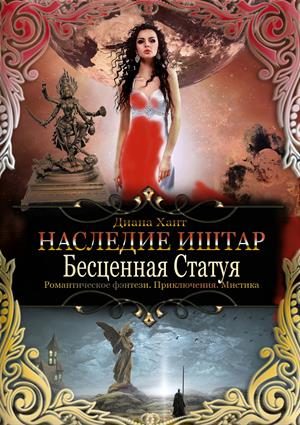 Обложка книги «Бесценная Статуя»