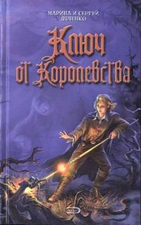 Обложка книги «Ключ от Королевства»