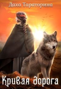 Обложка книги «Кривая дорога»