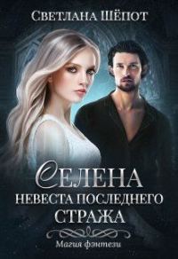 Обложка книги «Невеста последнего стража»